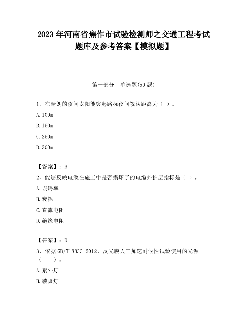 2023年河南省焦作市试验检测师之交通工程考试题库及参考答案【模拟题】