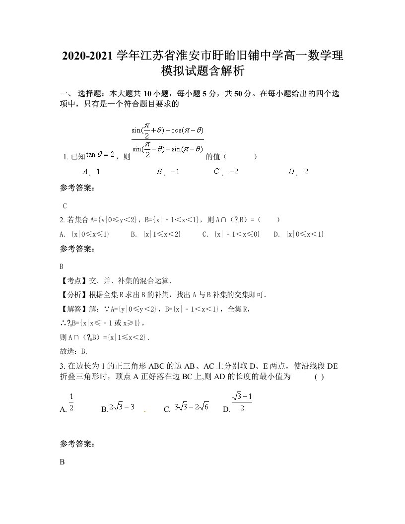 2020-2021学年江苏省淮安市盱眙旧铺中学高一数学理模拟试题含解析