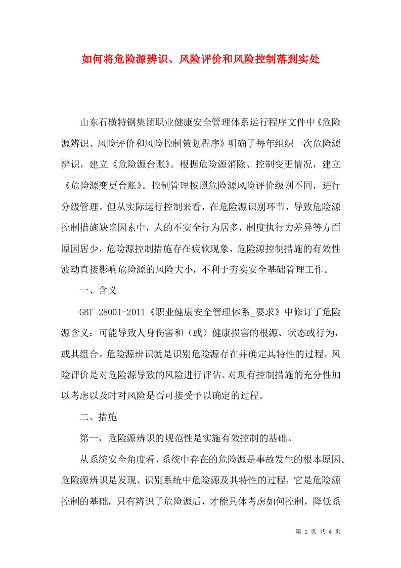 如何将危险源辨识风险评价和风险控制落到实处