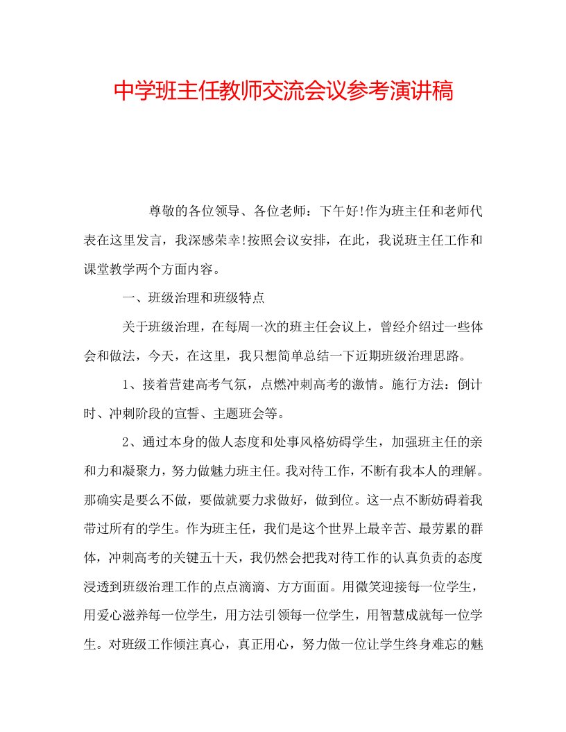 中学班主任教师交流会议参考演讲稿