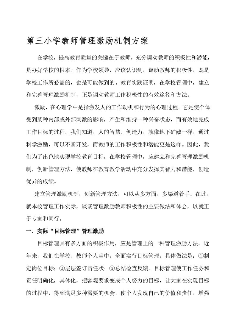 教师激励机制方案