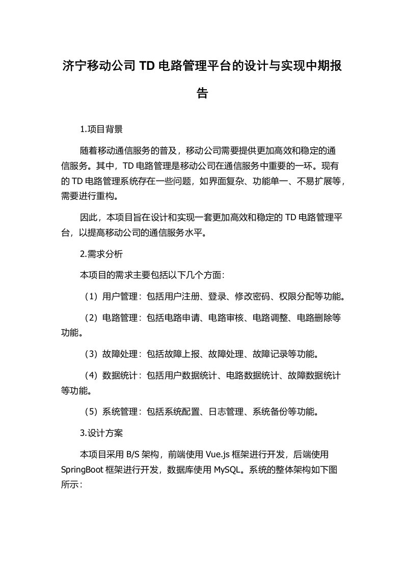 济宁移动公司TD电路管理平台的设计与实现中期报告