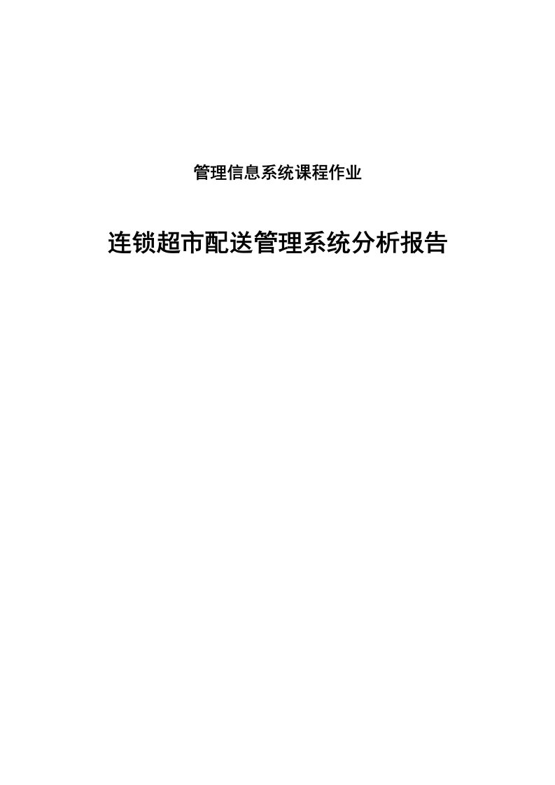 连锁超市配送管理系统分析报告