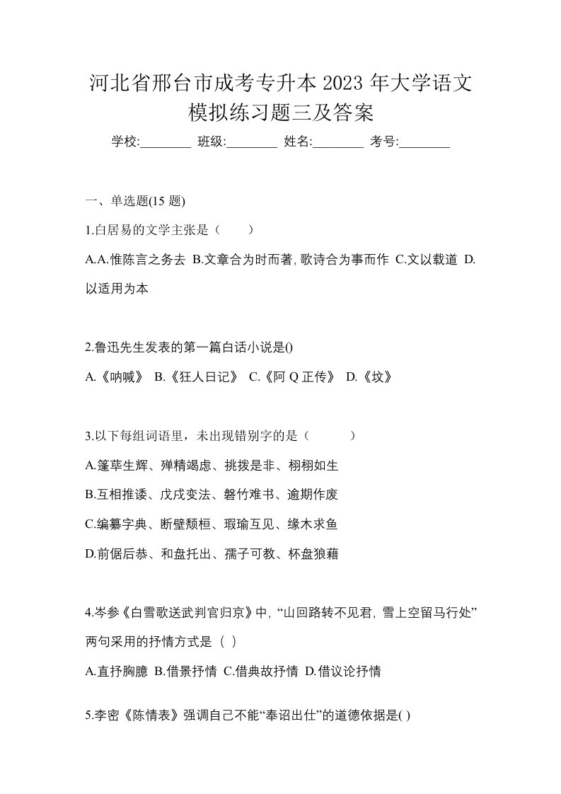 河北省邢台市成考专升本2023年大学语文模拟练习题三及答案