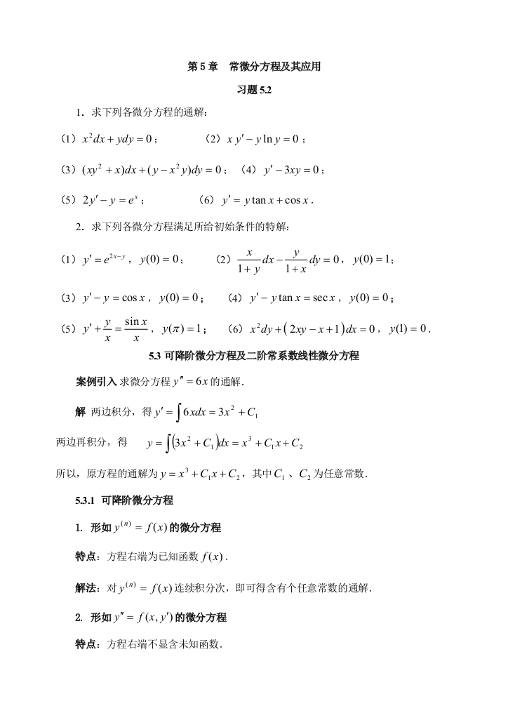 常微分方程及其应用