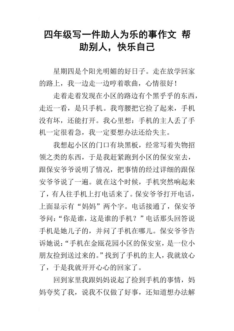 四年级写一件助人为乐的事作文帮助别人，快乐自己