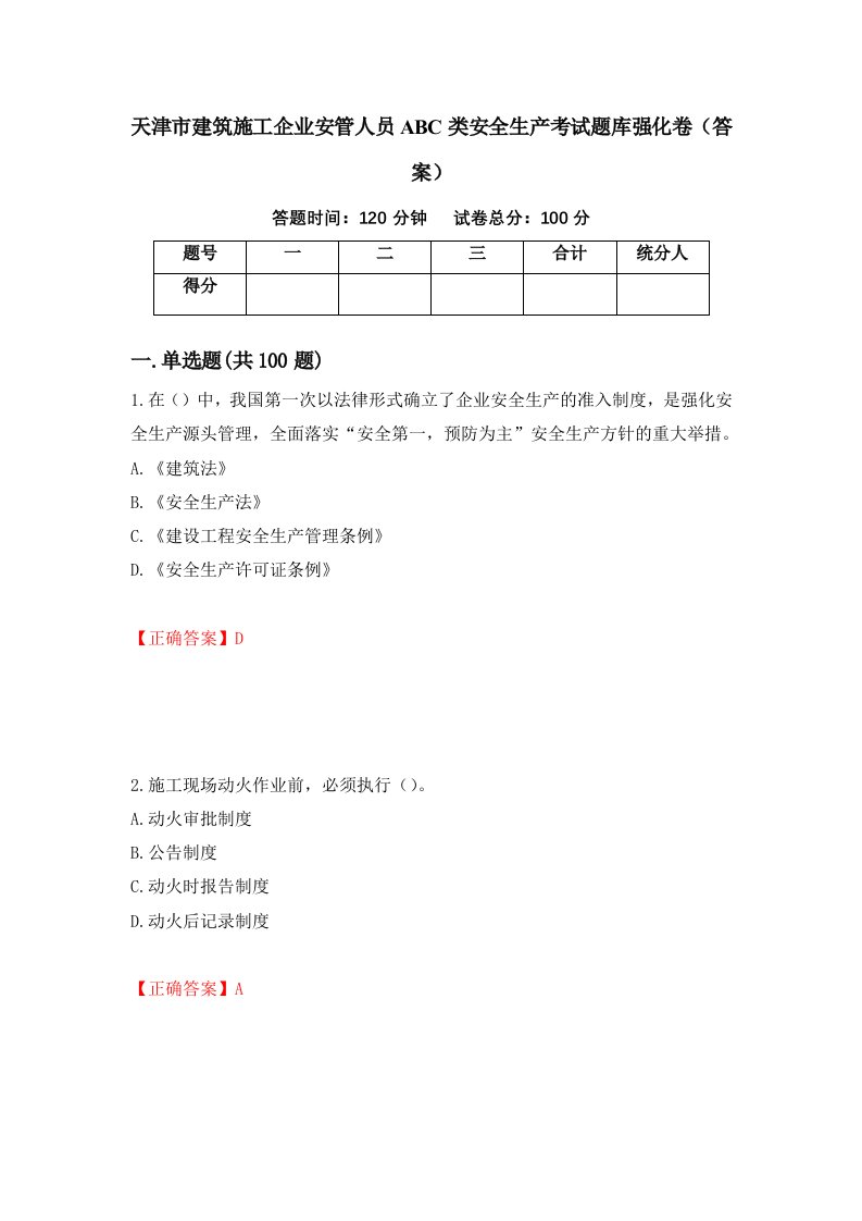 天津市建筑施工企业安管人员ABC类安全生产考试题库强化卷答案49