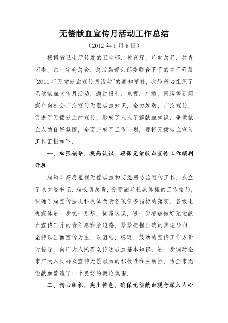 无偿献血宣传月活动总结