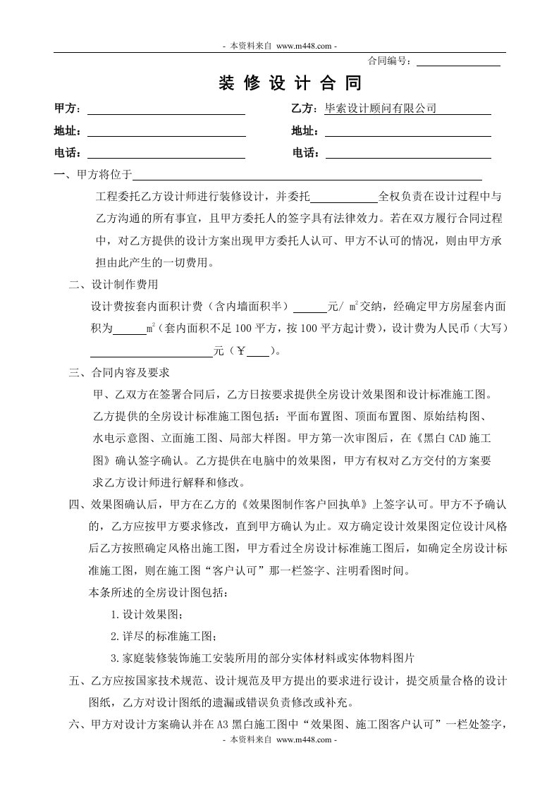 毕索设计顾问公司装修设计合同DOC-合同协议