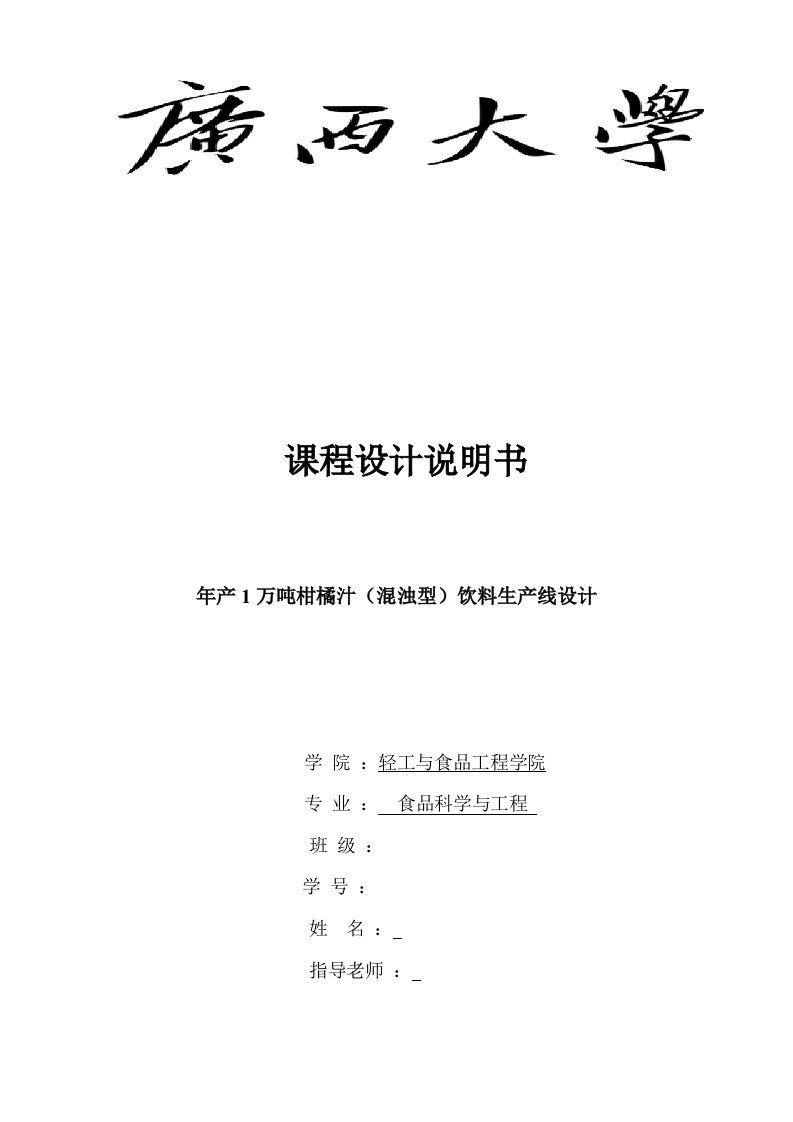 年产1万吨柑橘汁混浊型饮料生产线设计