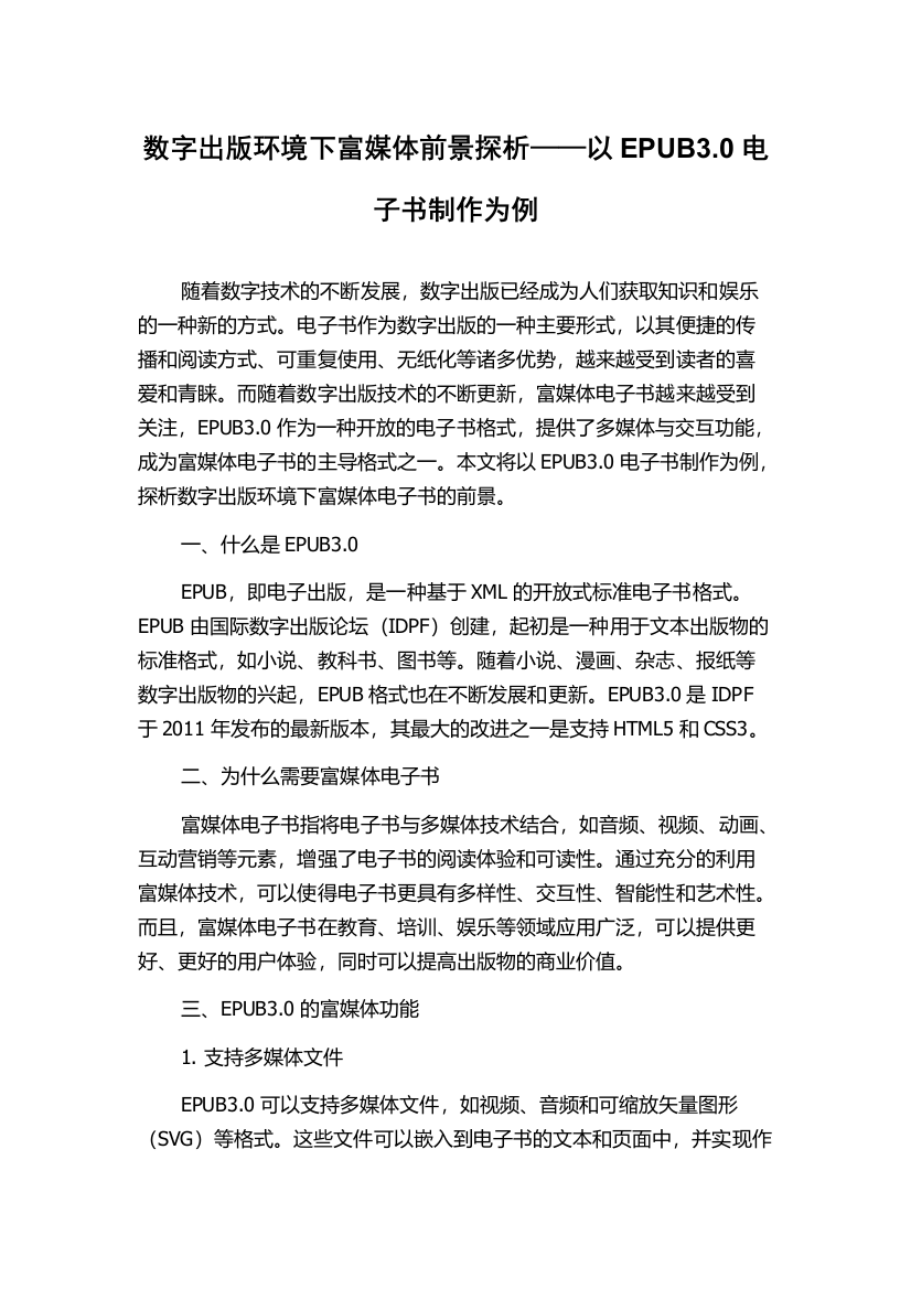 数字出版环境下富媒体前景探析——以EPUB3.0电子书制作为例