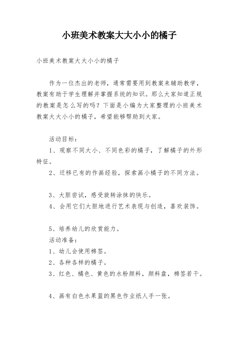 小班美术教案大大小小的橘子