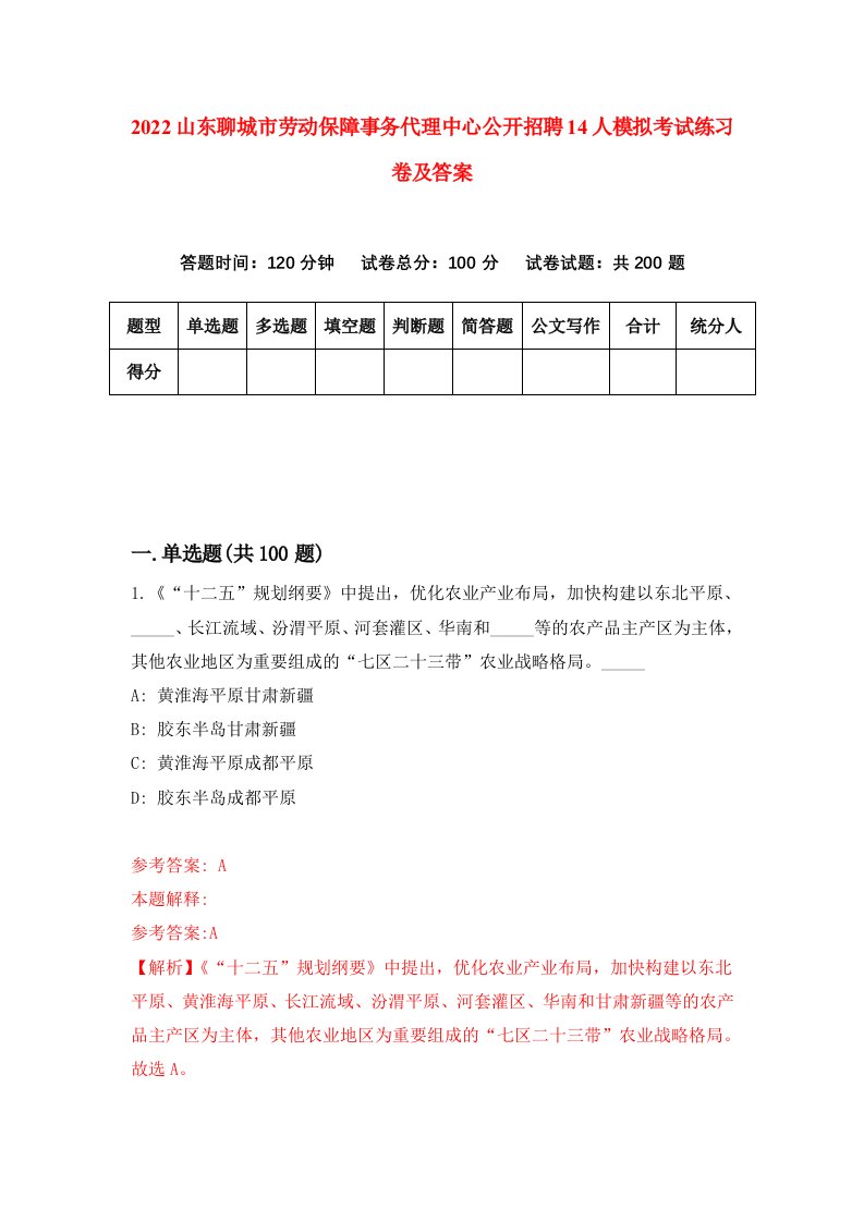 2022山东聊城市劳动保障事务代理中心公开招聘14人模拟考试练习卷及答案第5套