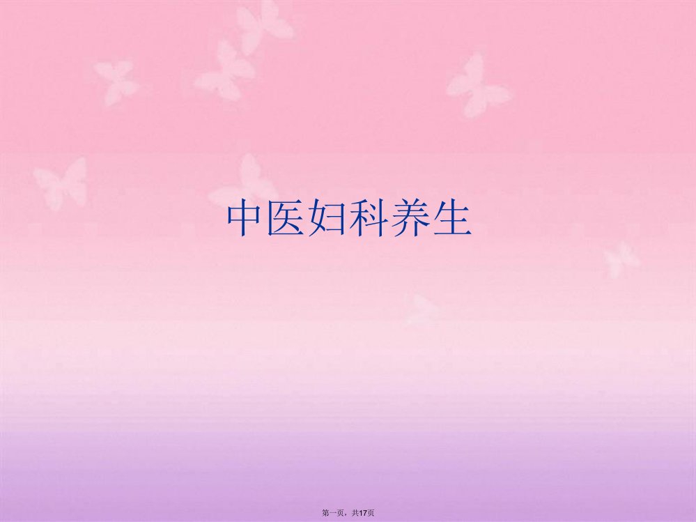 中医妇科养生