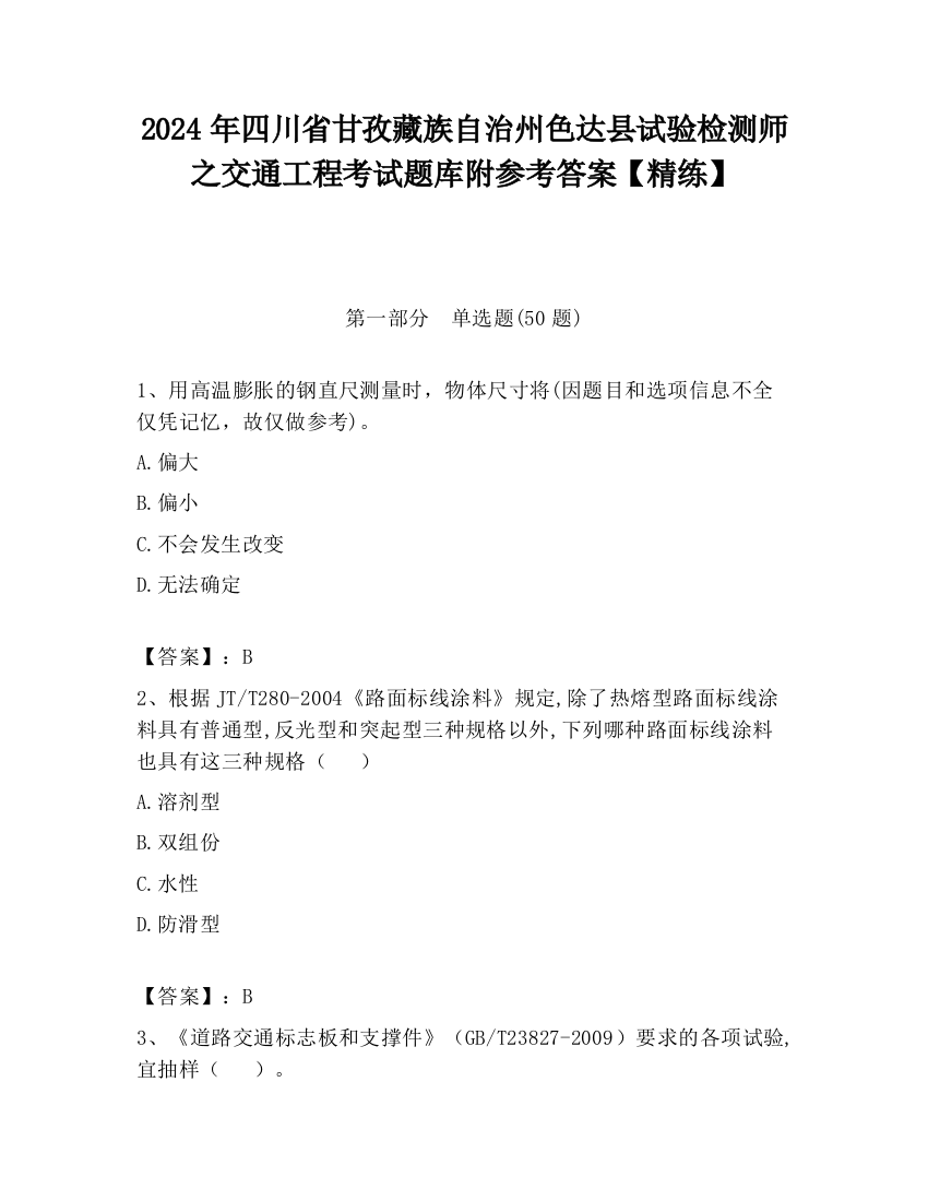 2024年四川省甘孜藏族自治州色达县试验检测师之交通工程考试题库附参考答案【精练】