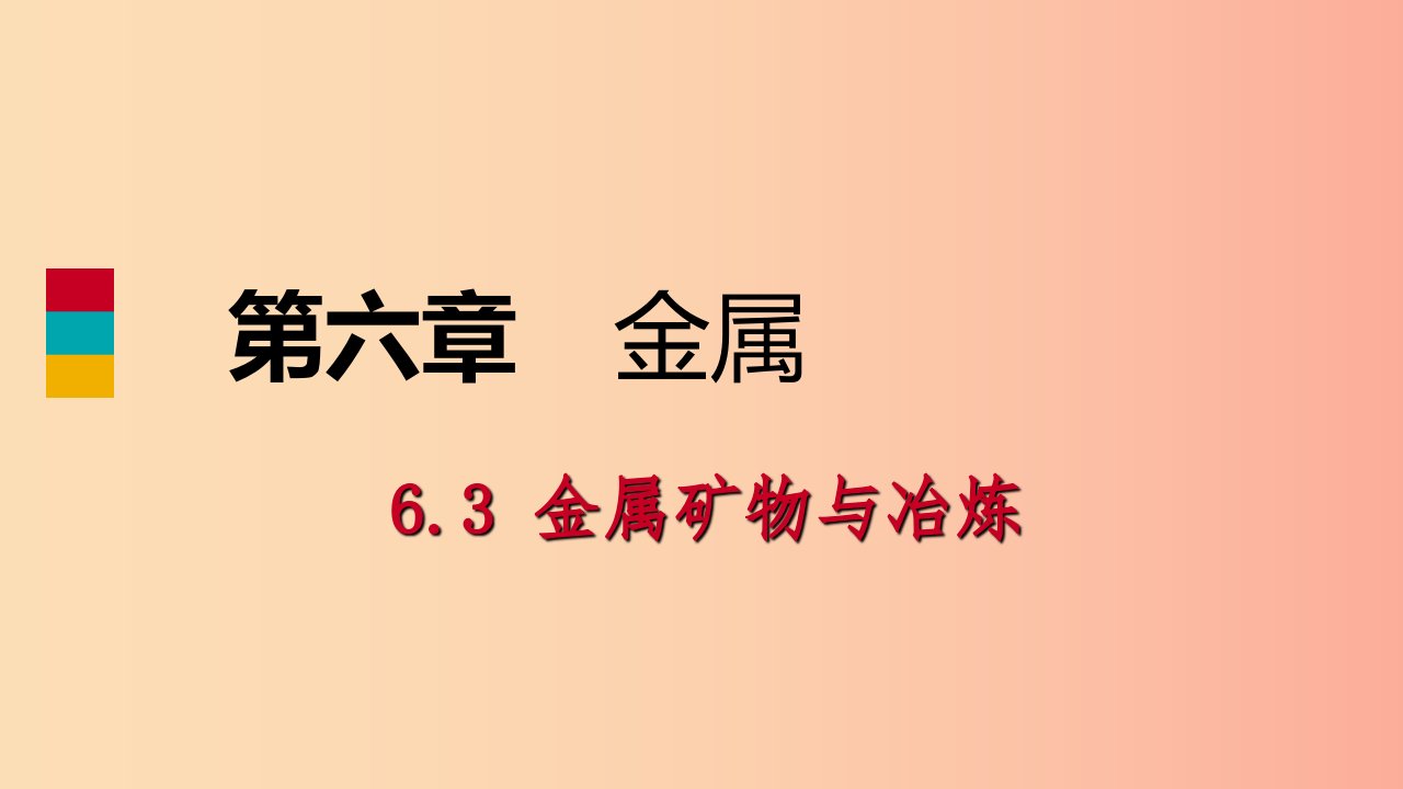 九年级化学下册第六章金属6.3金属矿物与冶炼同步练习课件新版粤教版