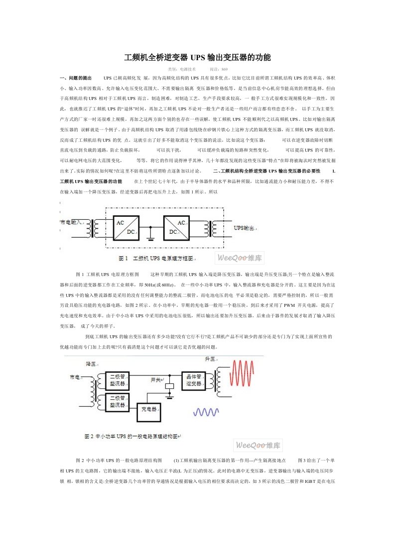 工频机全桥逆变器UPS输出变压器的功能