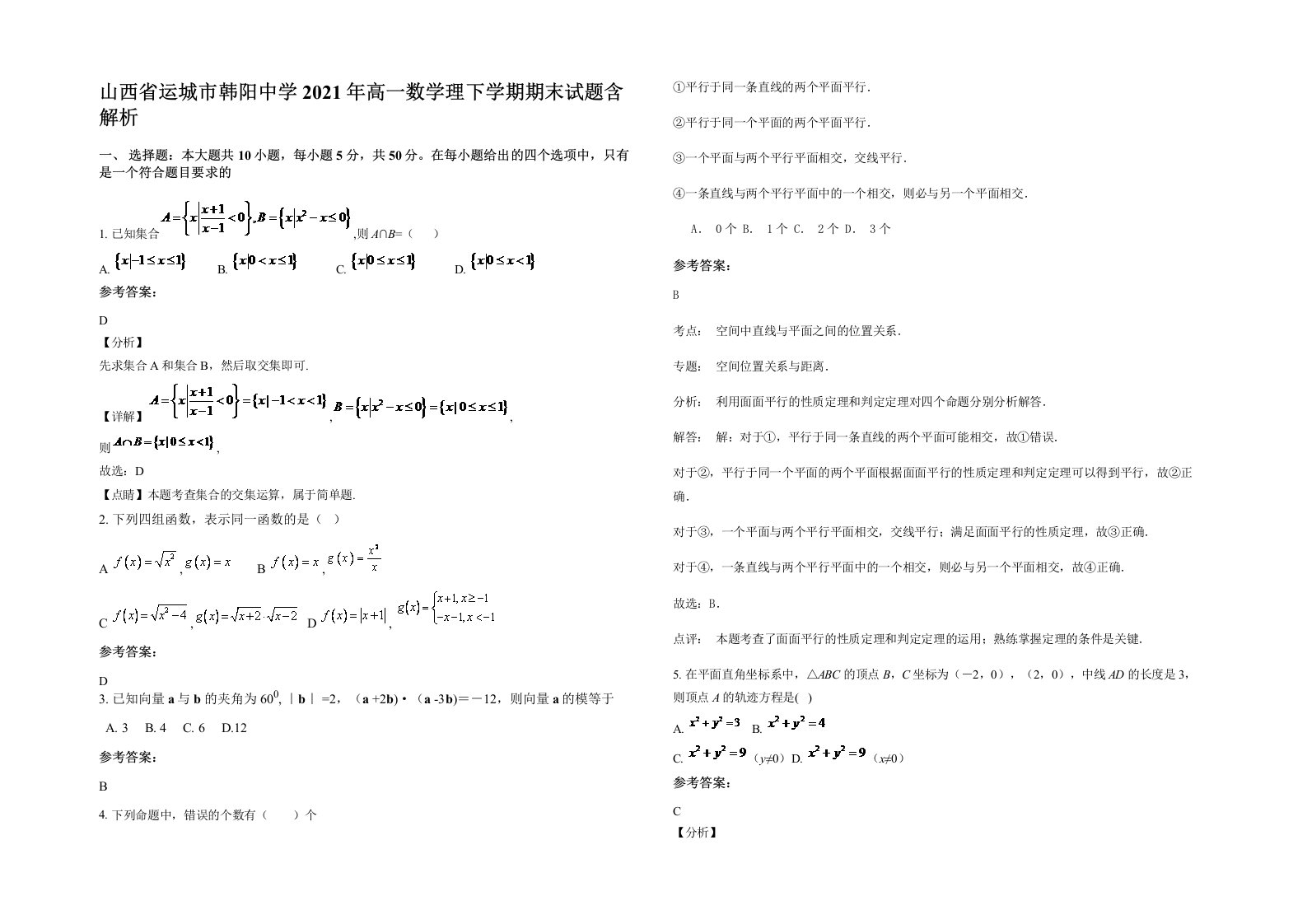 山西省运城市韩阳中学2021年高一数学理下学期期末试题含解析