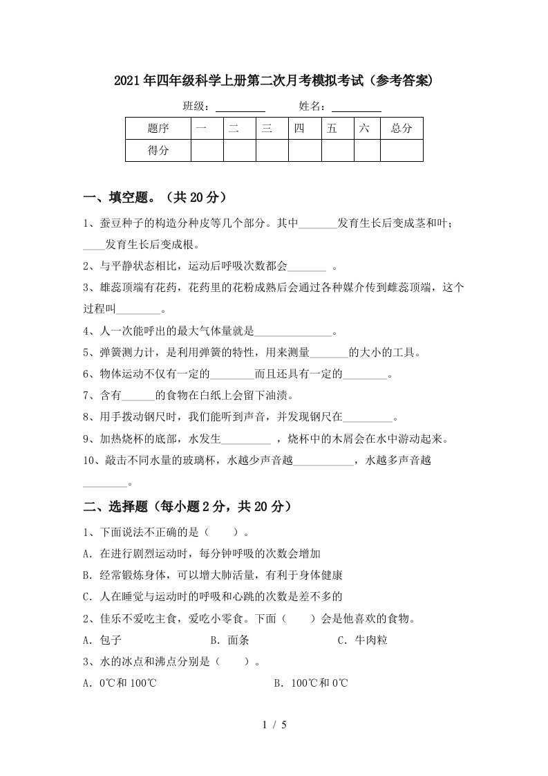 2021年四年级科学上册第二次月考模拟考试参考答案