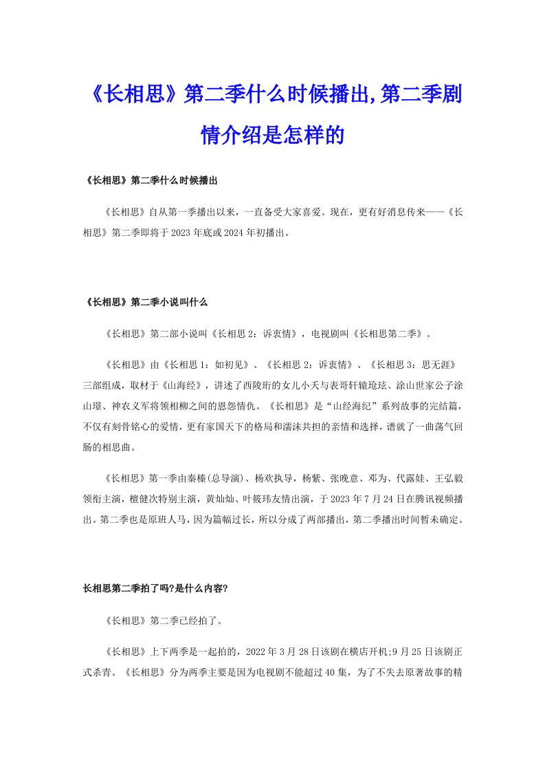 《长相思》第二季什么时候播出,第二季剧情介绍是怎样的