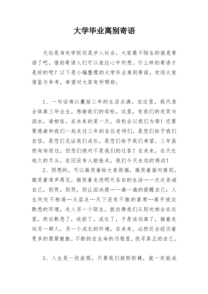 大学毕业离别寄语_1