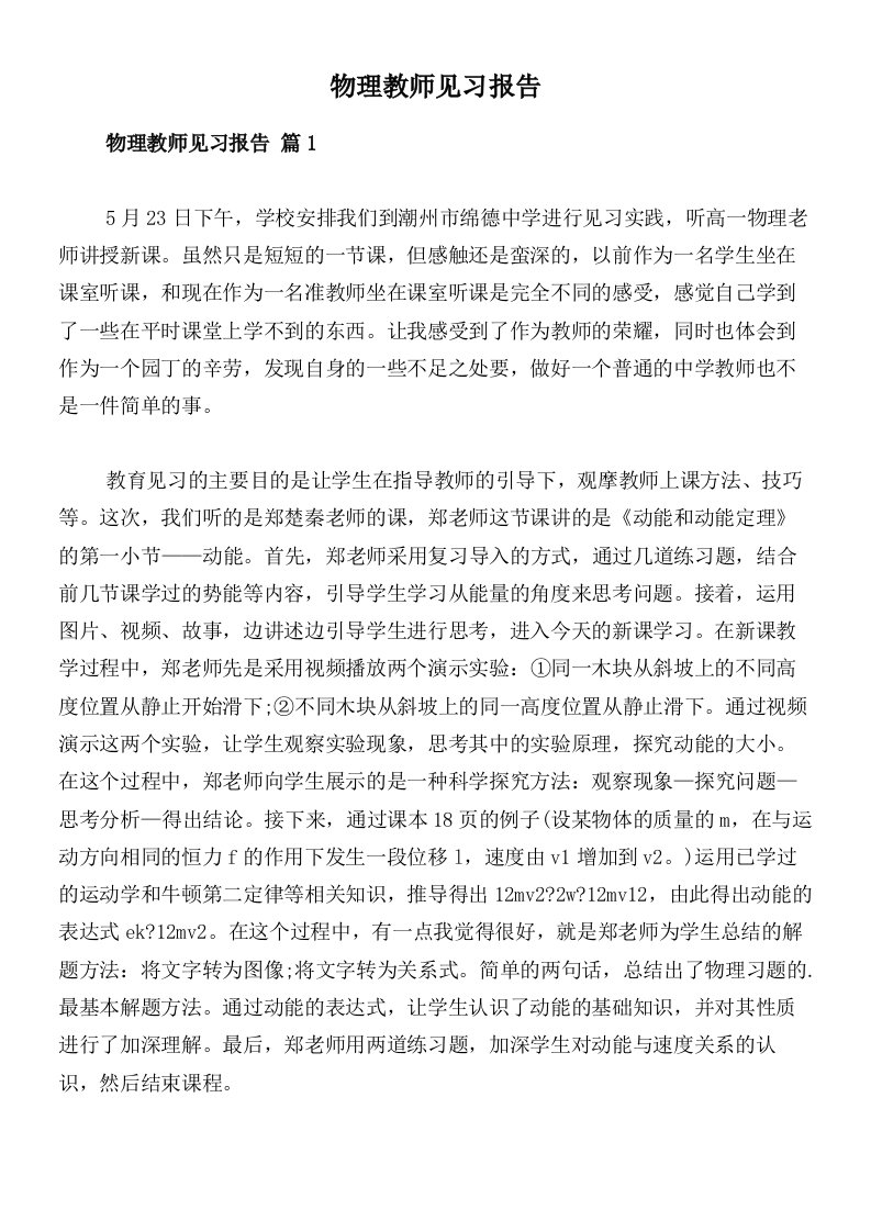 物理教师见习报告