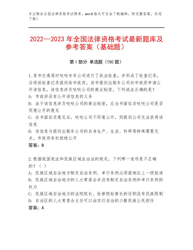 内部全国法律资格考试大全及参考答案（典型题）