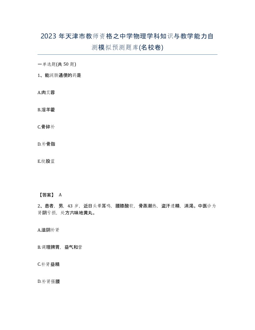 2023年天津市教师资格之中学物理学科知识与教学能力自测模拟预测题库名校卷