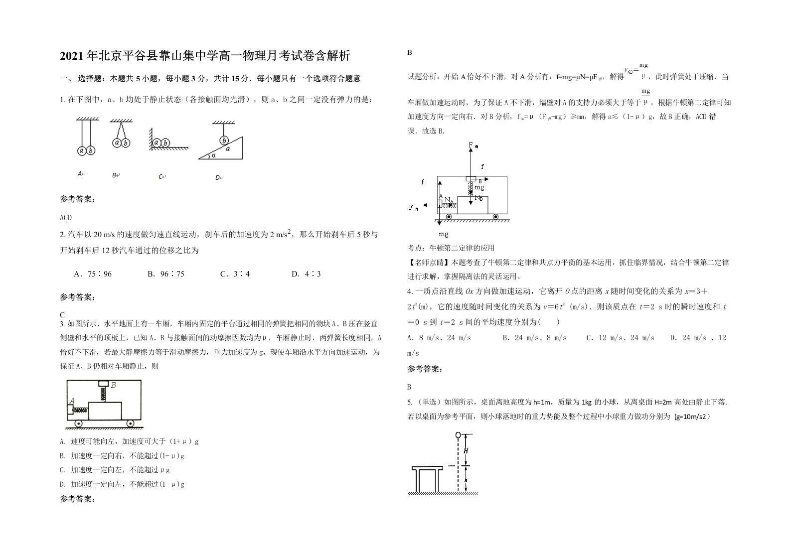 2021年北京平谷县靠山集中学高一物理月考试卷含解析