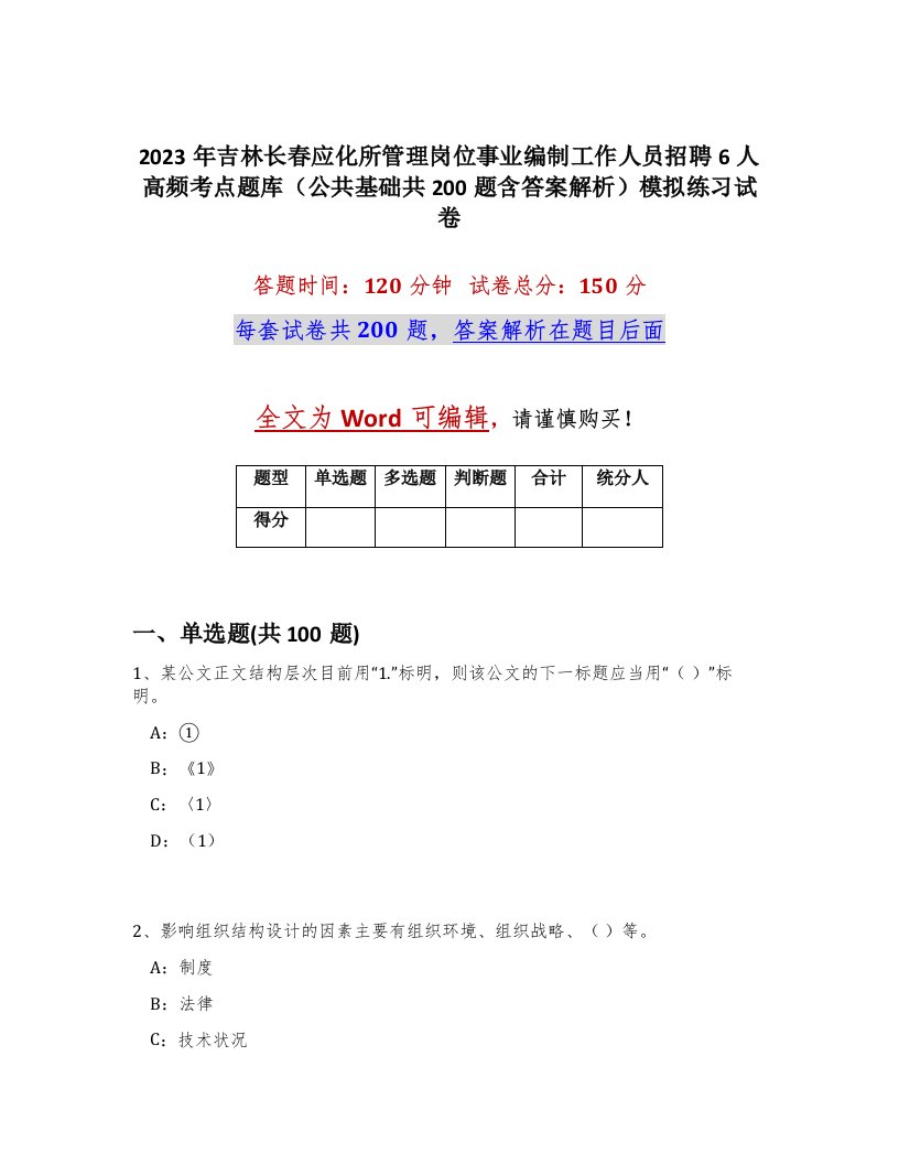 2023年吉林长春应化所管理岗位事业编制工作人员招聘6人高频考点题库公共基础共200题含答案解析模拟练习试卷