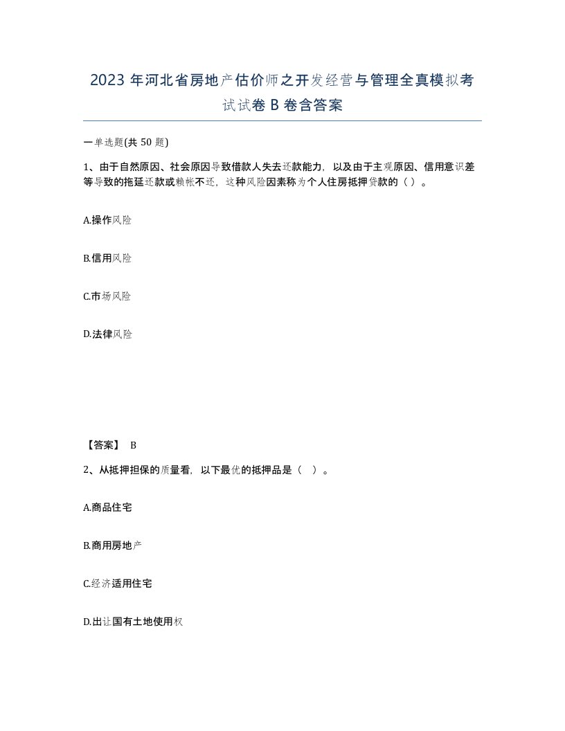 2023年河北省房地产估价师之开发经营与管理全真模拟考试试卷B卷含答案