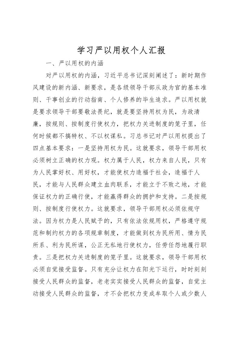 2022学习严以用权个人汇报