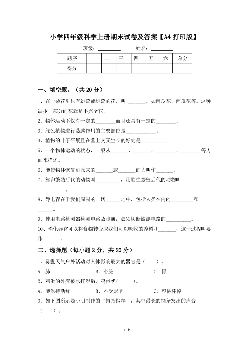 小学四年级科学上册期末试卷及答案【A4打印版】