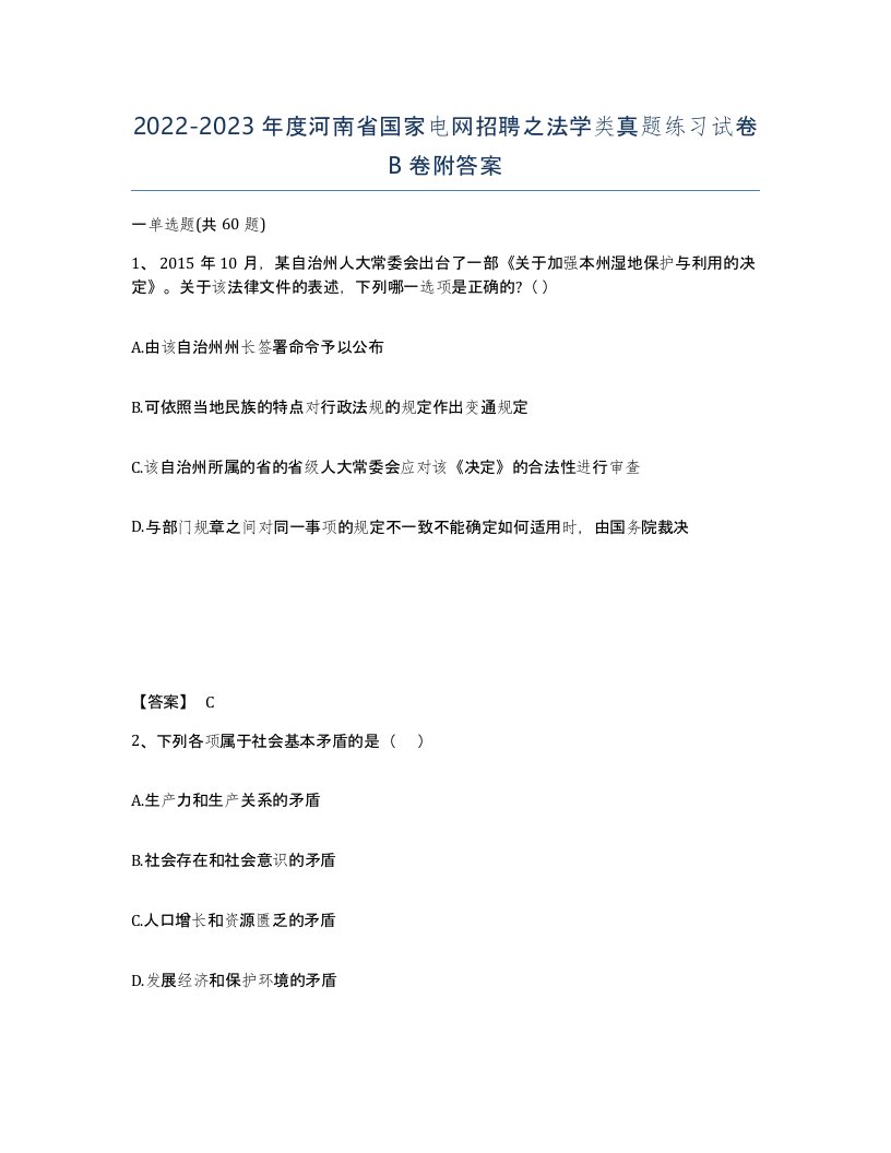 2022-2023年度河南省国家电网招聘之法学类真题练习试卷B卷附答案