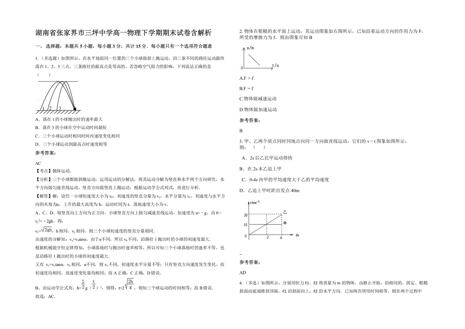 湖南省张家界市三坪中学高一物理下学期期末试卷含解析