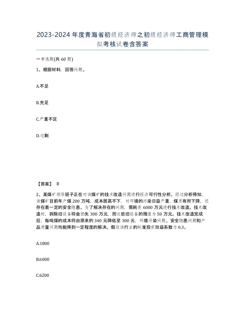 2023-2024年度青海省初级经济师之初级经济师工商管理模拟考核试卷含答案