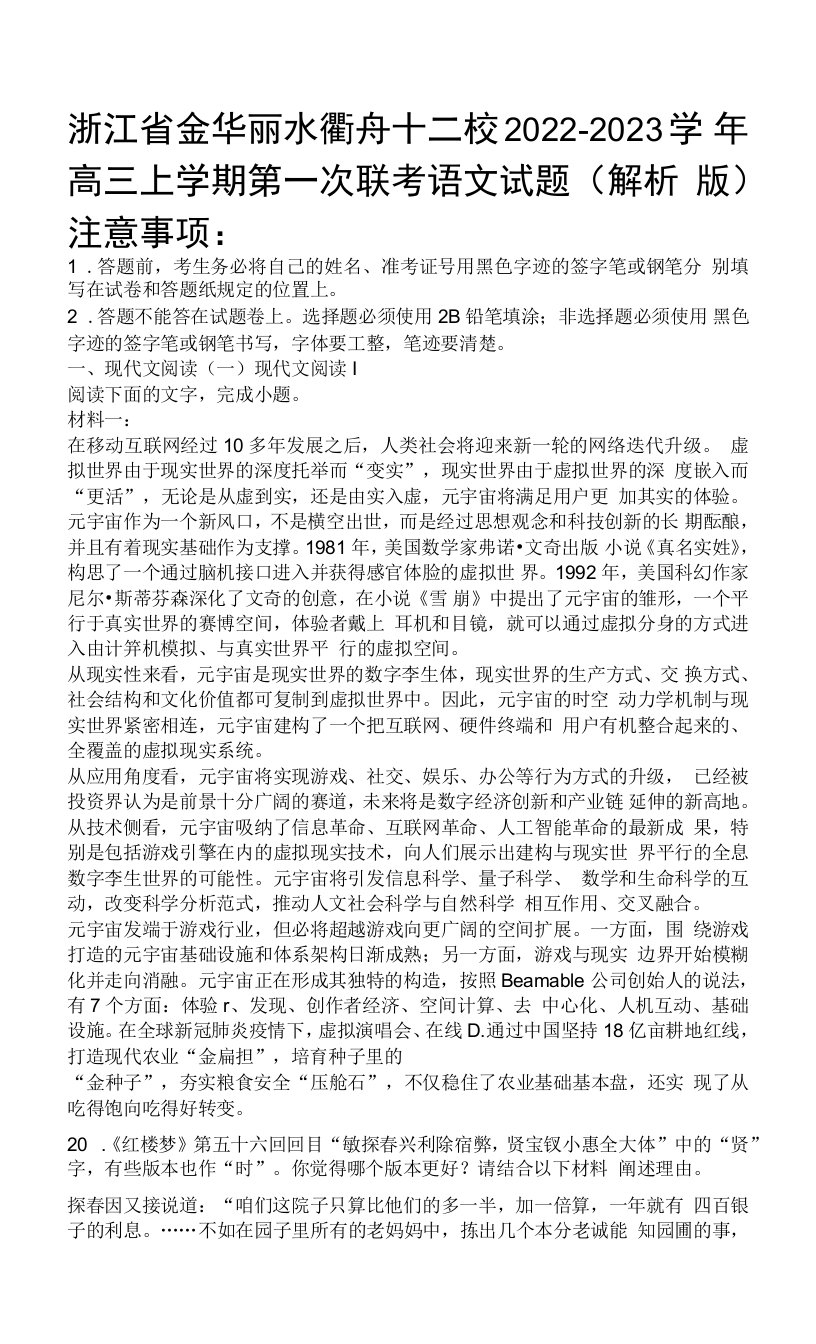 浙江省金华丽水衢舟十二校2022-2023学年高三上学期第一次联考语文试题（解析版）