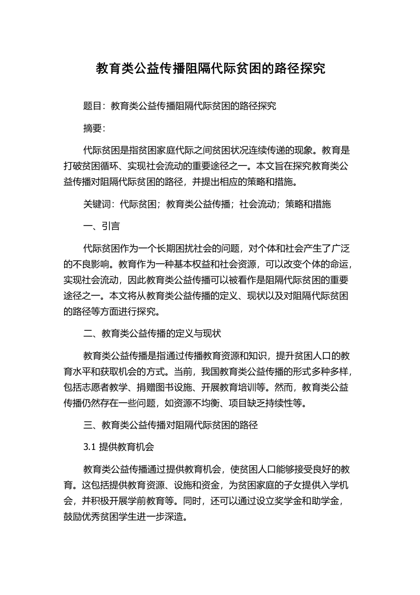 教育类公益传播阻隔代际贫困的路径探究