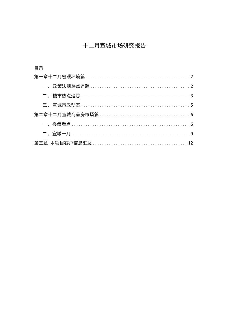 12月房产市场分析报告