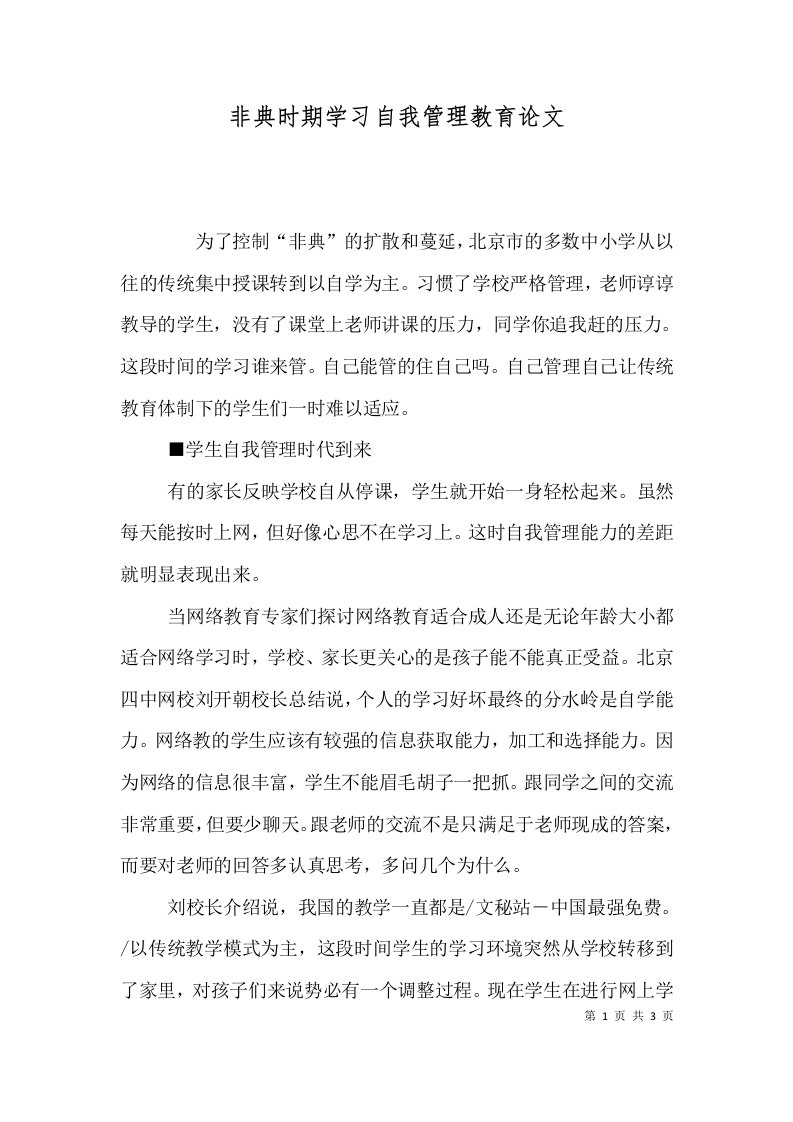 非典时期学习自我管理教育论文