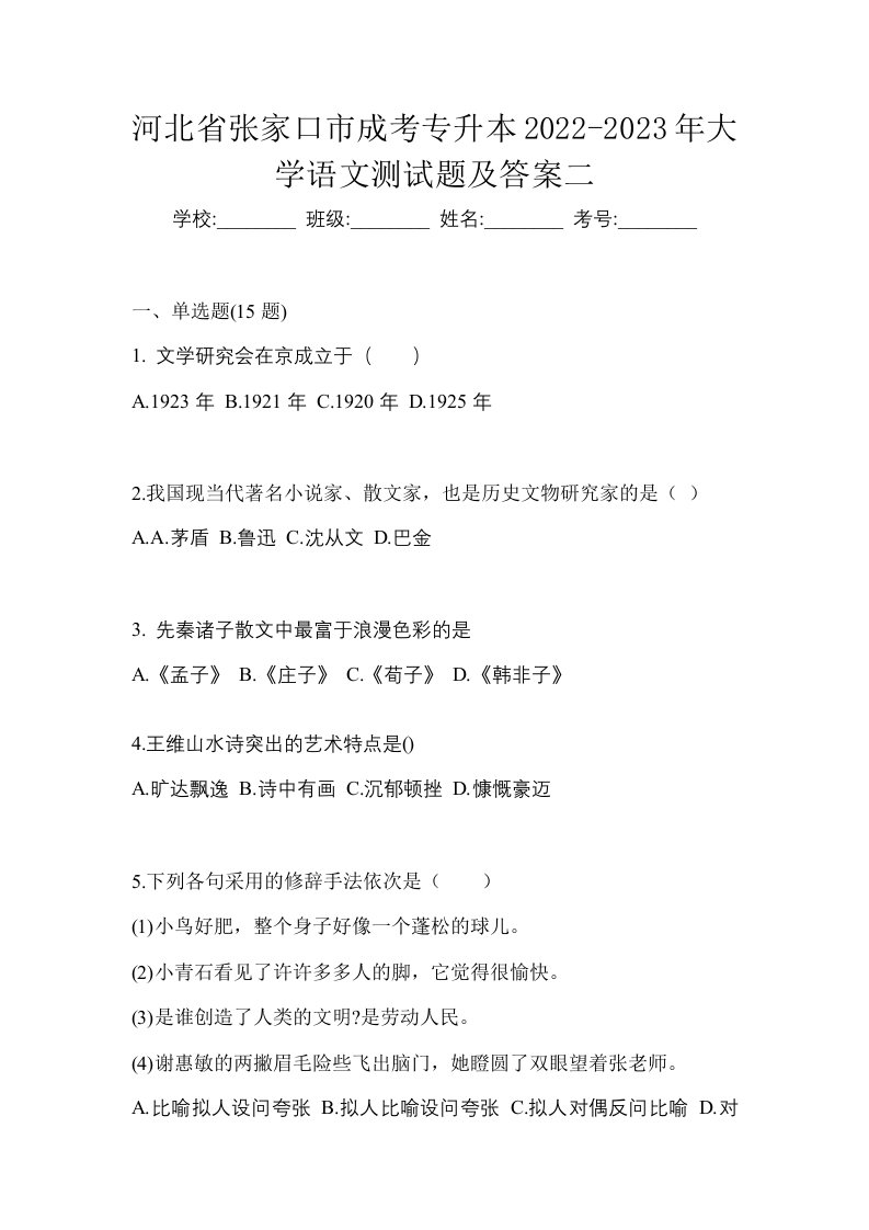 河北省张家口市成考专升本2022-2023年大学语文测试题及答案二