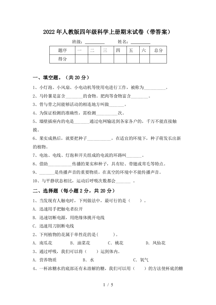 2022年人教版四年级科学上册期末试卷(带答案)