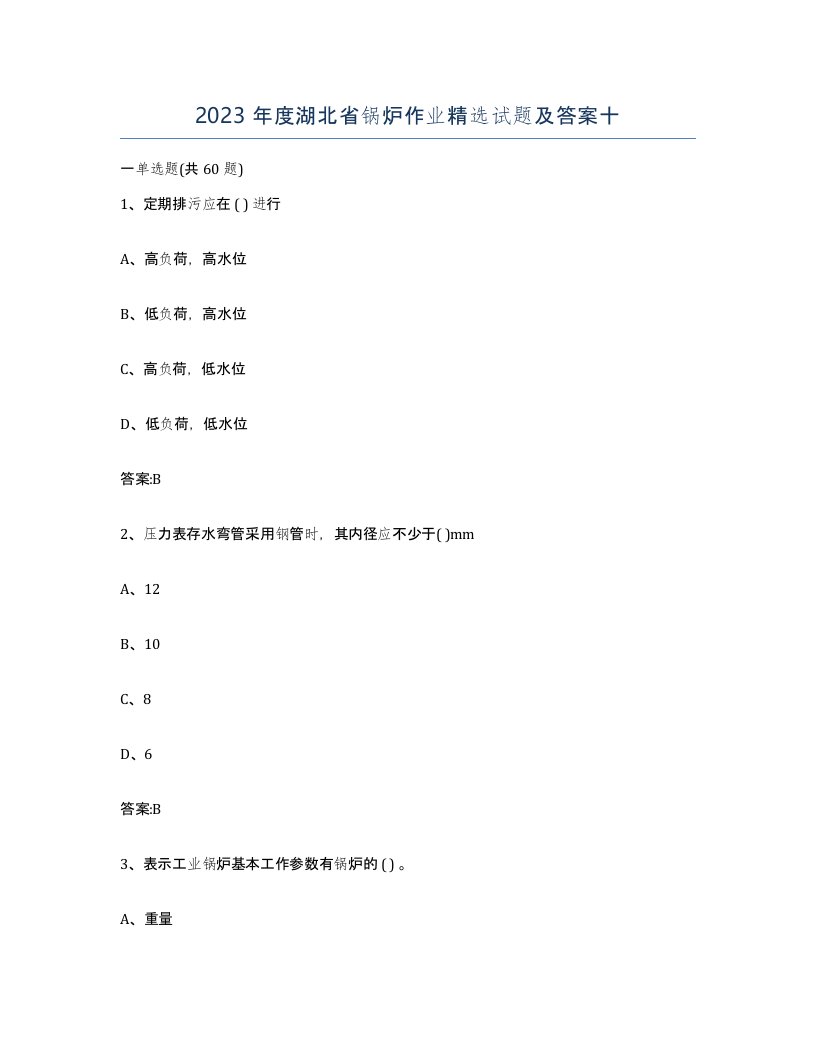 2023年度湖北省锅炉作业试题及答案十