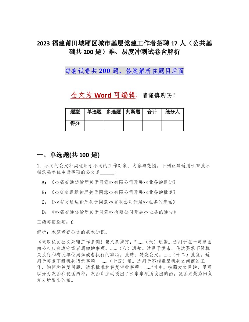 2023福建莆田城厢区城市基层党建工作者招聘17人公共基础共200题难易度冲刺试卷含解析