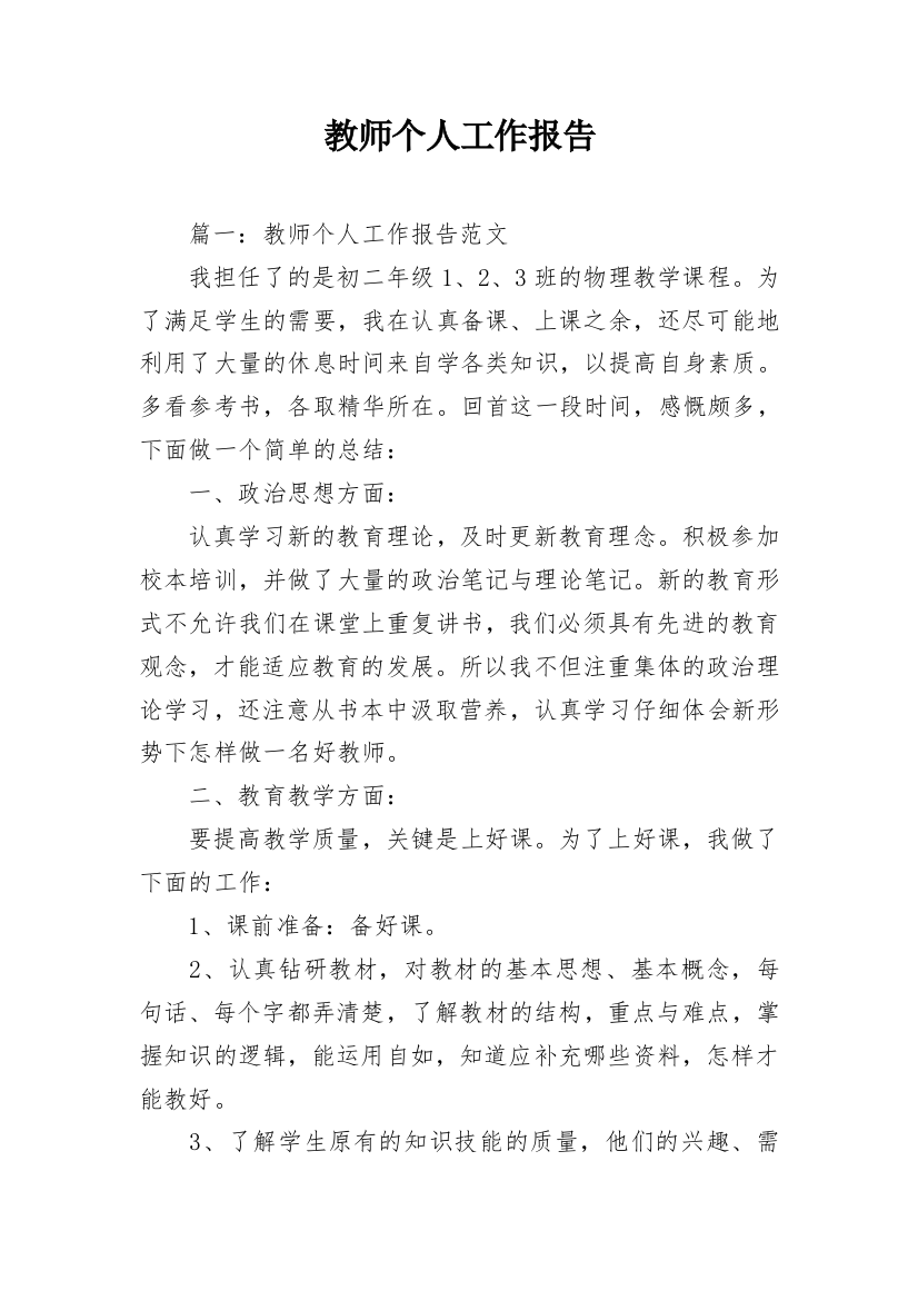 教师个人工作报告