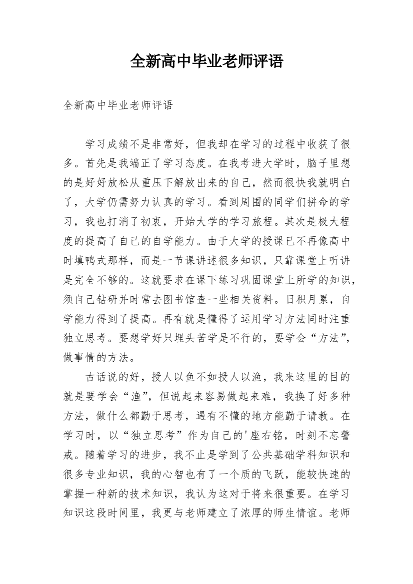 全新高中毕业老师评语