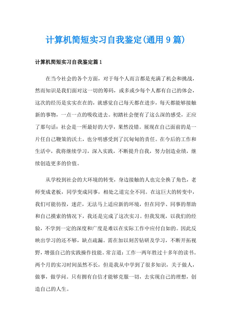 计算机简短实习自我鉴定(通用9篇)