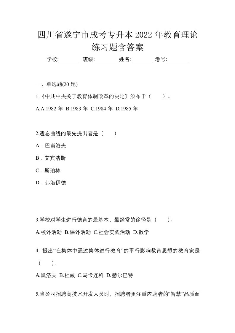 四川省遂宁市成考专升本2022年教育理论练习题含答案