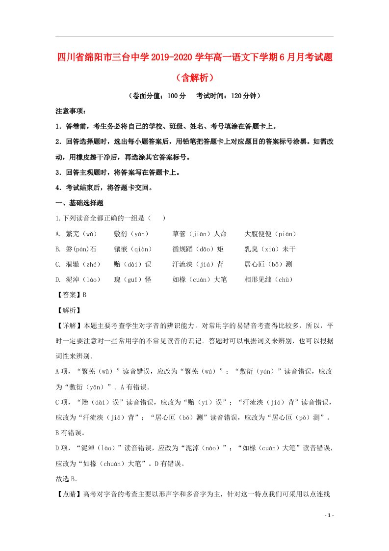 四川省绵阳市三台中学2019_2020学年高一语文下学期6月月考试题含解析