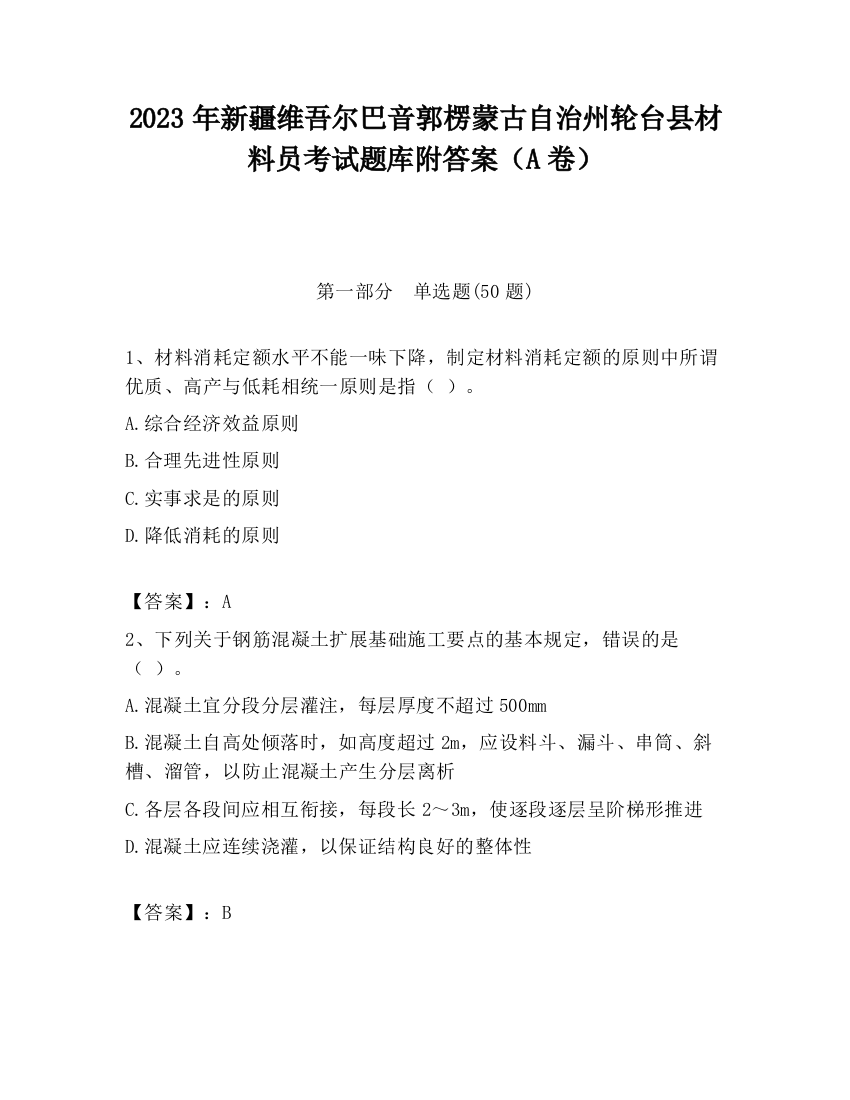 2023年新疆维吾尔巴音郭楞蒙古自治州轮台县材料员考试题库附答案（A卷）